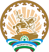 Республика Башкортостан логотип