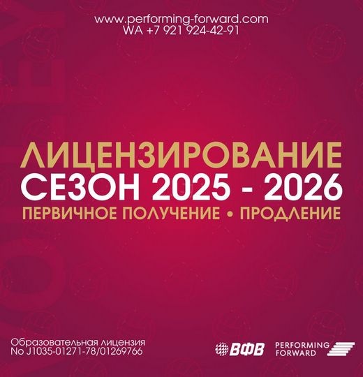 Фото Лицензирование тренеров. Сезон 2025-2026