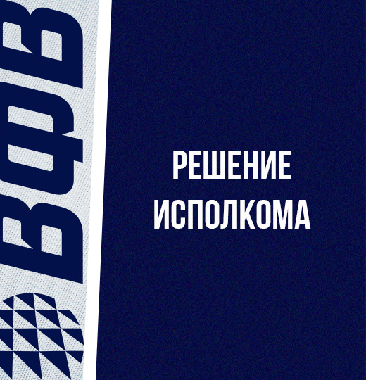 Фото Решение Исполкома. Дополнение к Регламенту от 08.12.2025