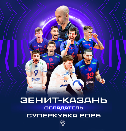 Фото «Зенит-Казань» - обладатель Суперкубка России 2025! 