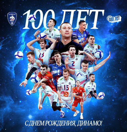 Фото 15 января – День рождения волейбольного клуба «Динамо» 