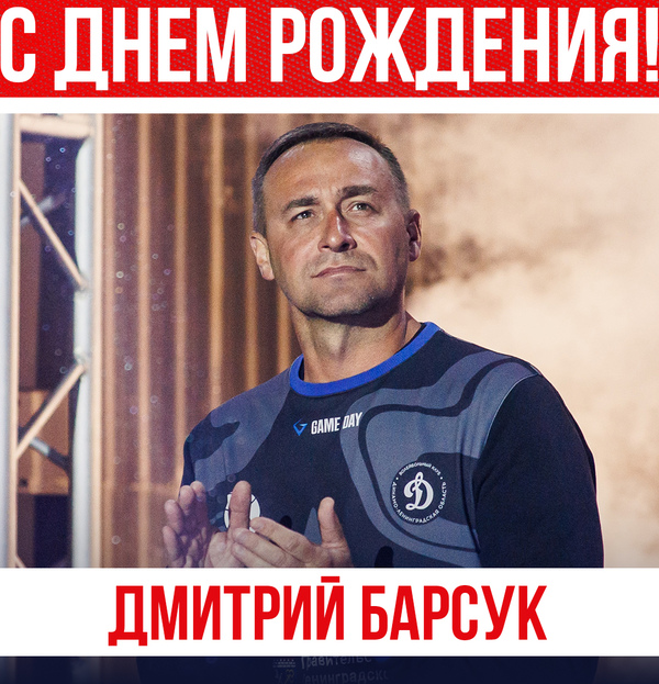 Фото Поздравление Д.Н. Барсуку