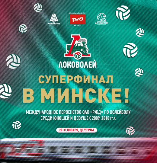 Фото Волейбол без границ: поезд «Москва-Минск», «Локоволей-экспресс»