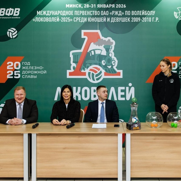 Фото Жребий брошен! «Локоволей-2025» в Минске