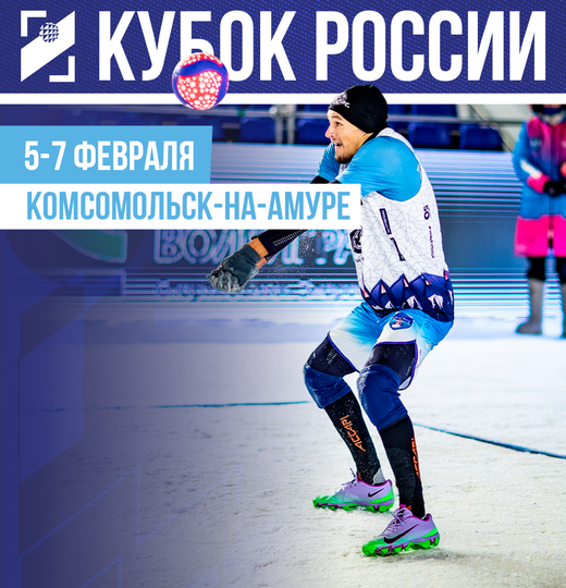 Фото Исторический этап Кубка России по волейболу на снегу в Комсомольске-на-Амуре