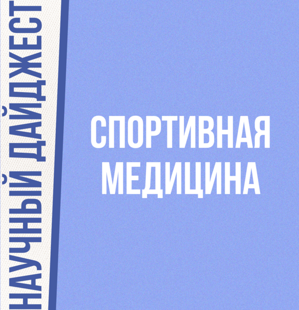 Фото Научный дайджест: Сон и спортивная результативность 
