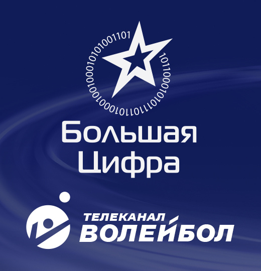 Фото Телеканал «Волейбол» выиграл премию «Большая цифра»