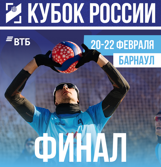 Фото Кубок России по волейболу на снегу разыграют в Барнауле