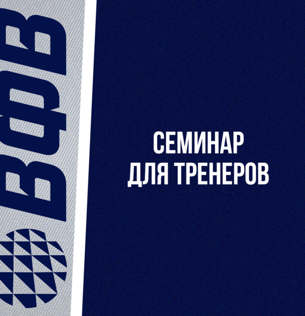 Фото Семинар для тренеров, у которых закончился срок действия лицензии