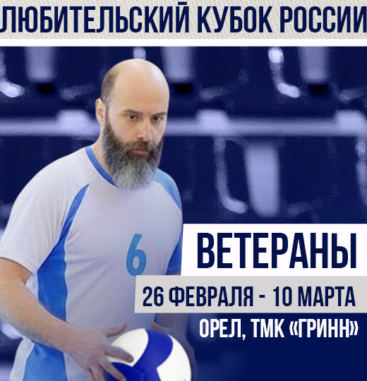 Фото Любительский Кубок России по волейболу среди ветеранов 