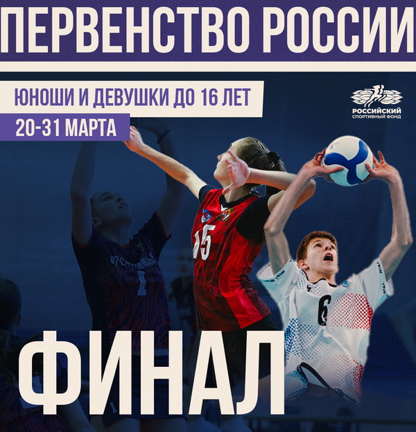 Фото Финалы первенства России среди юношей и девушек до 16 лет в Анапе и Нижнем Новгороде